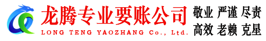 龙口龙腾要账公司